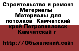 Строительство и ремонт Материалы - Материалы для потолков. Камчатский край,Петропавловск-Камчатский г.